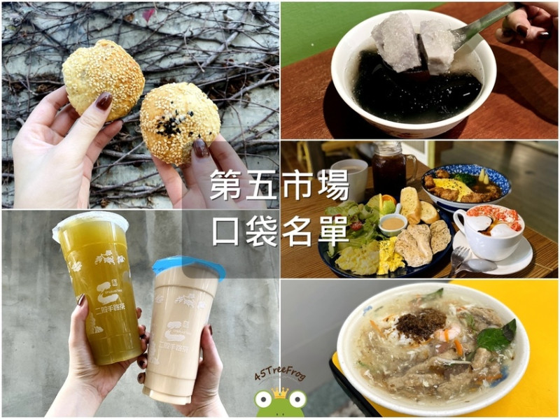 【美食週報EP7】台中美食．第五市場美食小吃懶人包｜一次網羅正餐／冰品／飲品／小吃／周邊景點｜在地人口袋名單推薦