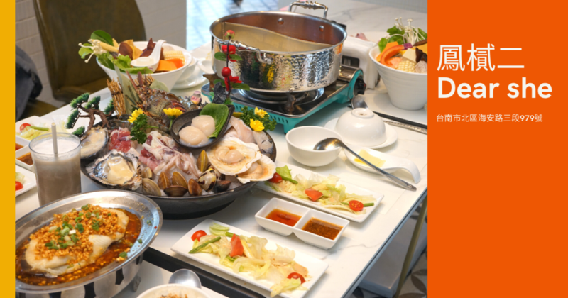 【台南火鍋】【北區】鳳樲二 Dear she 義式·鍋物語｜優惠大放送，滿千送百、滿六百送五十、當月壽星同桌9折優惠｜膠原蛋白凝凍，替愛美的你著想