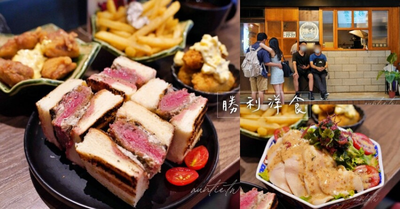 【台北】東區｜勝利洋食，和洋復古風，炸菲力松露三明治，東區咖哩炸物推薦