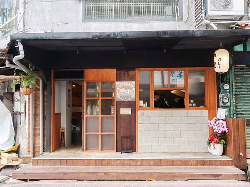 [ 台北美食 ]勝利洋食-感受名古屋的氛圍 還有奢華炸菲力松露三明治