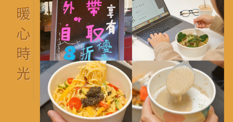 【台南西餐廳/義大利麵】暖心時光｜外帶新選擇，高檔義法料理平價享受｜台南義大利麵推薦