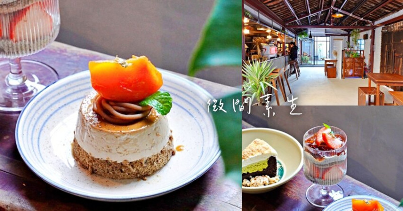 【新北】板橋｜微間素生，紅磚老宅三合院咖啡廳，超美空間環境，ig打卡咖啡廳
