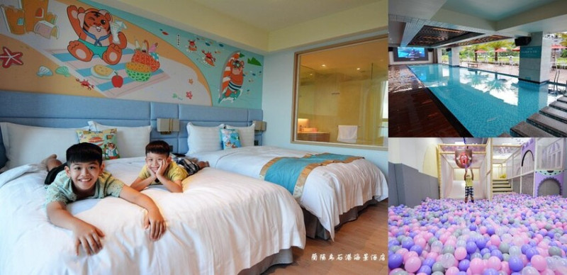 宜蘭飯店住宿 ❙ 蘭陽烏石港海景酒店 ❙ 泳池電影、兒童遊戲室、一泊二食 龜山島海景飯店!