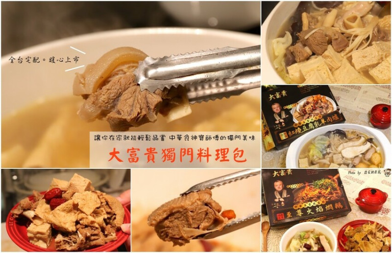 大富貴餐廳-獨門料理包：讓你在家就能輕鬆享受中華食神寶師傅的獨家紅燒豆腐乳羊肉爐、至尊火焰燜鵝料理/全台宅配 - 進食的巨鼠