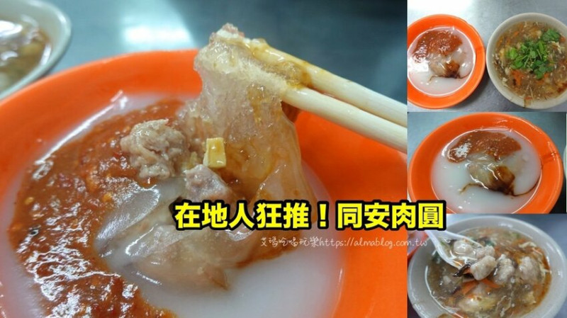 〖同安肉圓〗在地人狂推！友人一次嗑兩顆．加碗肉羹湯才是老司機．加碼22家銅板小吃報你知 - 艾瑪▪ 享受吃喝玩樂札記