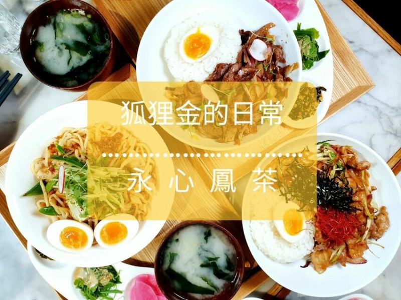 台中美食 │ 永心鳳茶 勤美誠品店 最美台茶沙龍 每個角落都是零死角美拍點 時尚X復古X潮流X美味