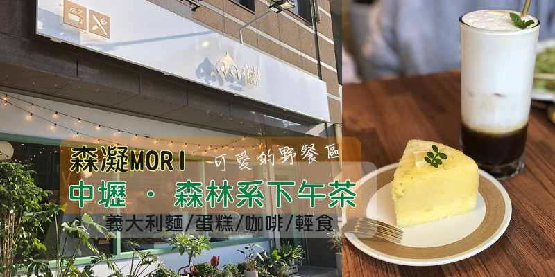 中壢可愛下午茶/森凝 MORI 甜點輕食/森林系野餐風格咖啡廳，一定要拍網美打卡照