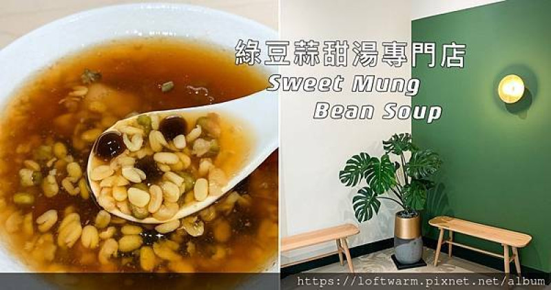 小豆廊綠豆蒜專門店！可愛復古質感系新竹甜品店推薦 附菜單價目表 近巨城購物中心 Hsinchu Sweet Mung Bean Soup...