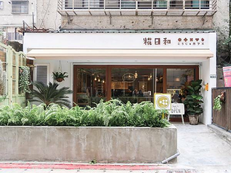 [ 台北美食 ]糀日和 Kouji Cafe-中山區商圈日式早午餐 主打日本甘糀手工甜點