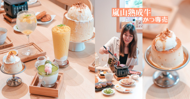 ▌台中美食 ▌嵐山熟成牛かつ專売｜超狂季節限定菜單又來了！全台最大巨無霸焦糖脆片大布丁、職人手作漢堡排，創意無極限！