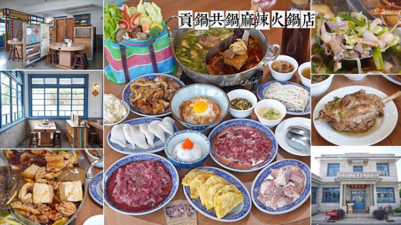 苗栗火鍋推薦！古色古香「貢鍋共鍋麻辣火鍋店」讓你在日據時期的古蹟內用餐，還能品嚐到全台唯一的客家小炒火鍋，懷舊氛圍吃著傳統客家風味火鍋整個潮讚！ - 阿華田的美食日記