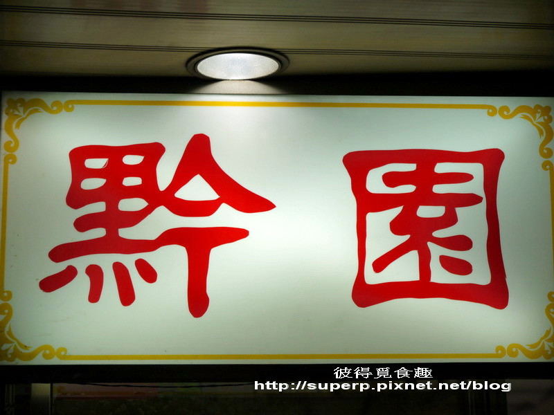 [小店食記]台北西門町的黔園之名不虛傳川菜老店