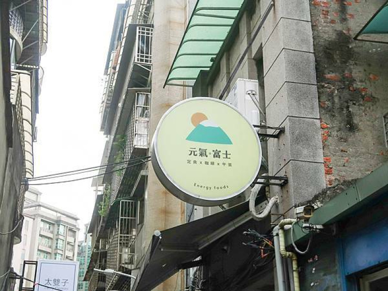 [ 台北美食]元氣富士-咖哩飯變身可愛富士山！就在士林夜市！