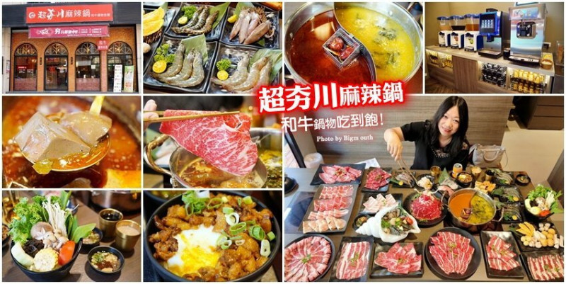 【桃園火鍋】超夯川麻辣鍋．超狂和牛等17種肉品吃到飽，食材多到放不下! - SayDigi | 點子生活
