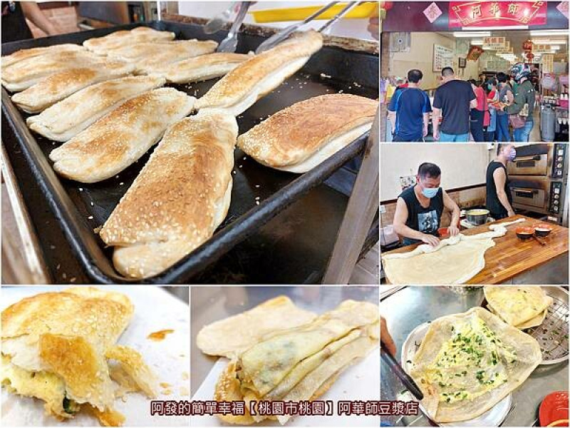 ﹝桃園市桃園﹞阿華師豆漿店　桃園十大必吃早餐之三十多年老店新址新名，酥香多層次的超人氣燒餅夾大蛋餅　／南門市場李記燒餅／燒餅夾蛋餅／桃園銅板早餐／桃園必吃燒餅／桃園南門市場美食