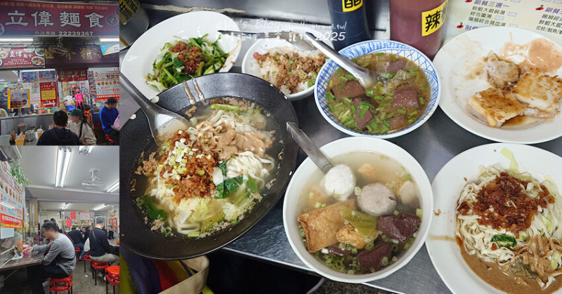 【台中小吃】立偉麵食，招牌”一麵三吃”，肉燥、花生醬、麻醬，三種醬料各有各的美味，三種醬一起吃口味豐富多層次，菜頭粿跟芋頭粿的口感相當軟嫩，綜合湯整碗都是料又便宜CP值很高。台中第二市場在地人氣小吃 