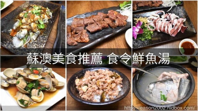 蘇澳美食推薦。食令鮮魚湯，每日新鮮漁貨，新鮮滿料的煙仔虎鮮魚湯，只要NT$90