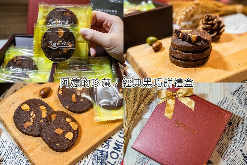台南．仁德．阿嬤的珍藏．宅配美食．團購美食．甜點伴手禮．經典黑巧餅禮盒．苦甜巧克力融合脆口生香夏威夷豆的完美組合。