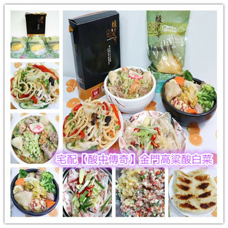 酸中傳奇評價｜【酸中傳奇】金門高粱酸白菜｜金門高粱酸白菜｜金門高粱酸白菜禮盒｜金門伴手禮推薦｜酸白菜開箱｜酸中傳奇｜熱銷全台｜酸菜雞湯鍋｜酸菜香辣魚｜高粱酸白菜煎餃｜酸白菜炒烏龍，輕鬆上菜！