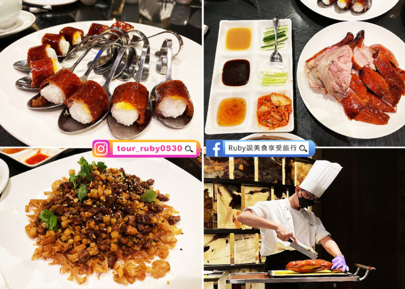 【新北新莊美食】典華雅聚-新莊店，窯烤櫻桃鴨多吃，港式小點、海鮮料理，非常適合家庭聚餐近捷運新莊副都心站｜Ruby說美食享受旅行(@tour_ruby530)