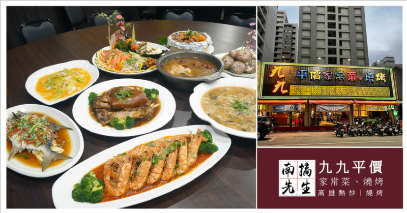 【高雄年菜】九九平價家常菜燒烤 / 虎年年菜推薦 / 過年圍爐最佳餐廳 / 親朋好友宵夜聚餐 / 家常菜熱炒通通有