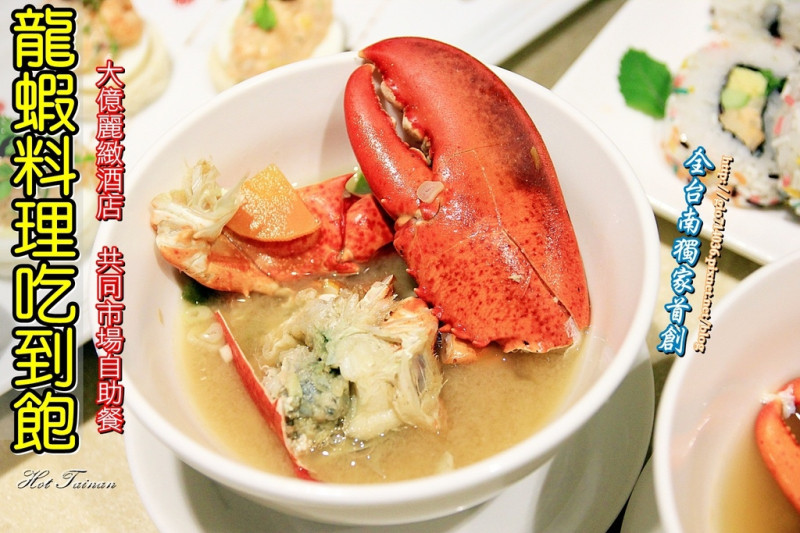 【台南中西區】全台南獨家首創!!加拿大龍蝦吃到飽，每週限定兩天供應!!(活動只到7/31)只在：大億麗緻共同市場!!!
