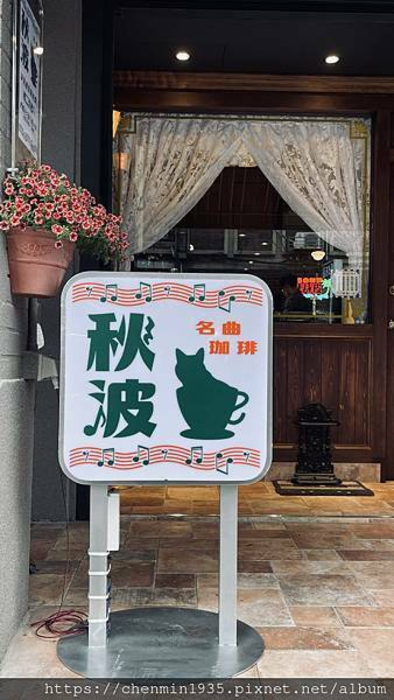 台北市大同區-秋波名曲珈琲