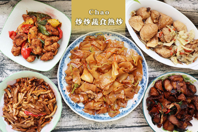 【宅配蔬食料理包】『Chao・炒炒蔬食熱炒』新潮流台式蔬食熱炒/2021年必吃蔬食餐廳/堅持不使用味精，以植物肉取代傳統素肉/宅配美食，在家也可輕鬆享用