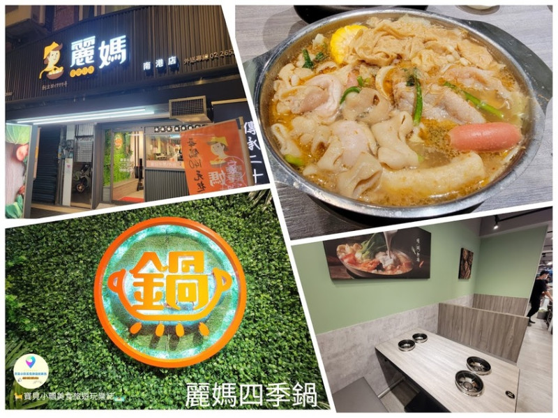 [食]台北 深夜美食 三十四種鍋物任你選 每鍋140元起 還可享 白飯、滷肉飯、飲料、冰沙、冰淇淋 還可無限量享用~ 麗媽四季鍋