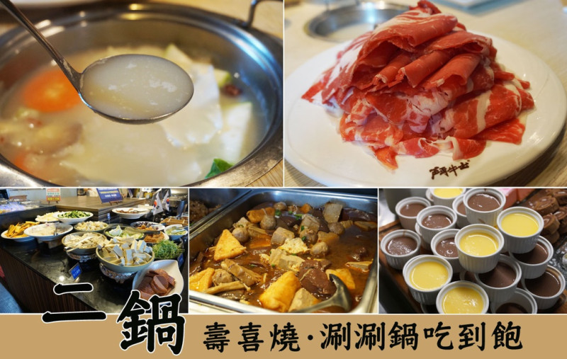 【台南吃到飽】二鍋壽喜燒·涮涮鍋吃到飽｜俗又大碗，號稱台南最便宜吃到飽！肉品優·食材多！