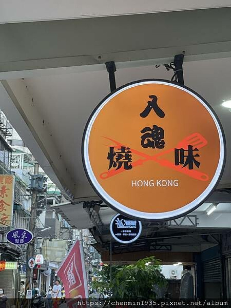 新北市永和區-入魂燒味 燒臘餐廳