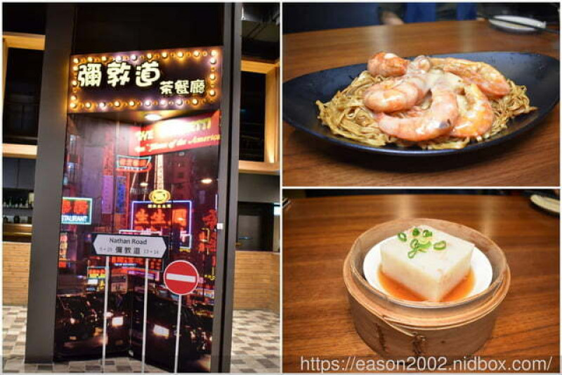 板橋美食推薦。彌墩道茶餐廳（板橋誠品店）。特色港式小點只要NT＄98，正統道地的港式飲茶