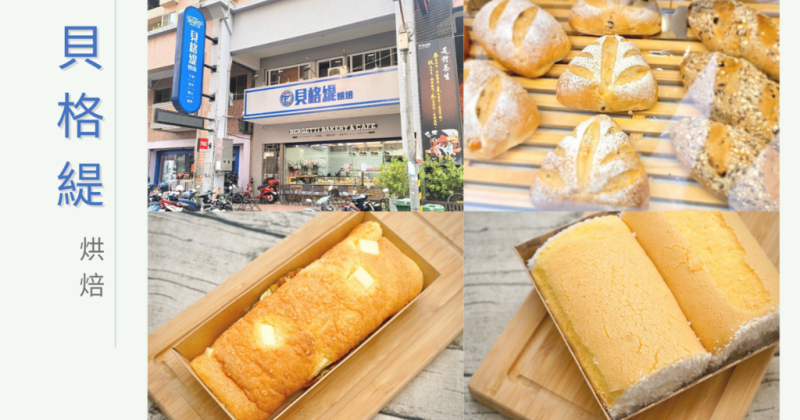 【台南麵包/生酮麵包】貝格緹烘焙 / 買百送折價券 / 生酮麵包專賣 / 台南生酮飲食店家 / 少油少鹽更健康