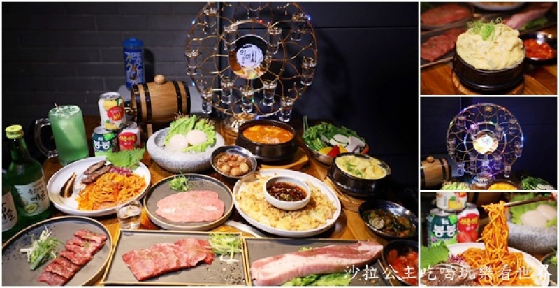燒酒摩天輪只送不賣『找含意-韓式燒肉酒館』韓式料理/全程代烤/菜單