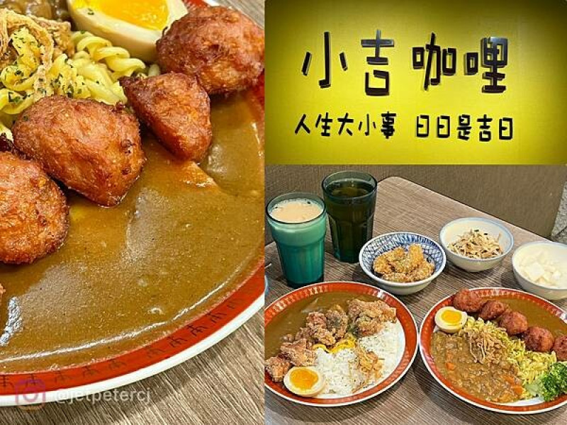 ＋（板橋咖哩）小吉咖哩文化店～超濃咖哩飯專賣店！土魠魚、獅子頭、鹹酥雞口味通通都好吃～小吉咖哩菜單