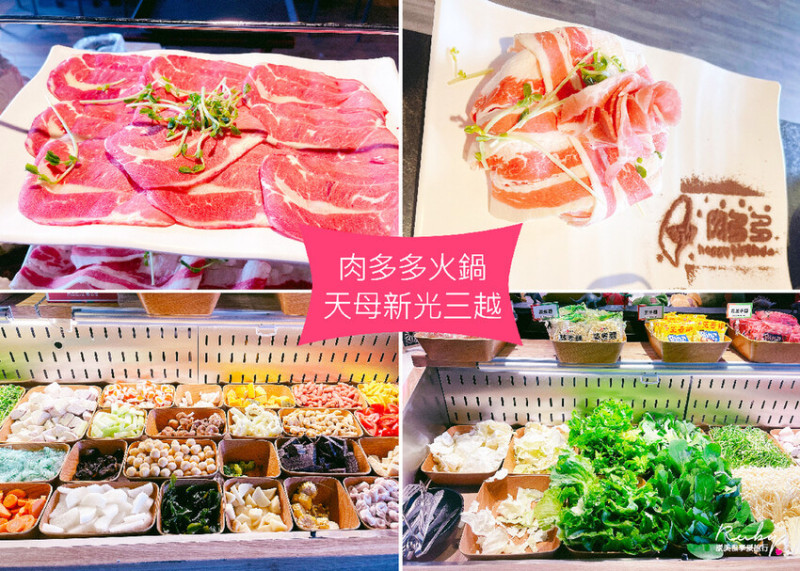 【台北天母美食】肉多多火鍋-天母新光三越店，肉控的天堂，湯頭熬煮用心，蔬食自助吧任君選擇｜Ruby說美食享受旅行(@tour_ruby530)