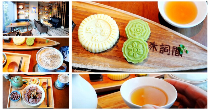桃園中壢區美食【沐詞間：城市裡的榕樹下】古典優雅環境用餐不限時│早午餐/糕點/咖啡/品茗/下午茶 - 德妹看新世界