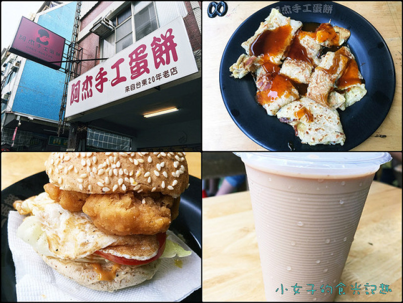 ☞【台南 中西區】阿杰手工蛋餅～台南人氣平價早點，來自台東２０年老店，來台南打拼已有６年了！！