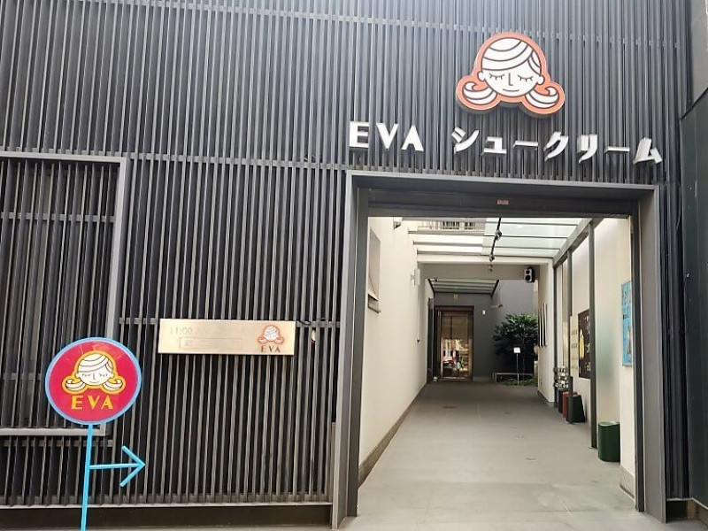 Eva伊娃日式泡芙專賣店-台南 大埔街冰淇淋泡芙 - 潔絲蜜愛生活