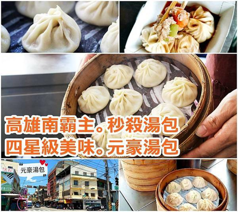 【高雄 美食 】秒殺好吃的湯包、學技術加盟平價小吃、四星級美味元豪湯包