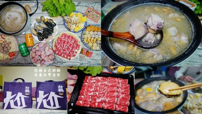 台北外帶美食 ▶ 尬鍋台式潮鍋 ▶ 外帶春節限定套餐 台式湯底、澎湃海鮮、雙肉齊發 圍爐外帶尬鍋回家吃!