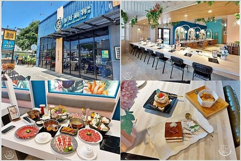 楊梅美食│適合拍照打卡的網美火鍋 参好鍋物廚房 雙人海陸套餐$1040太超值，環境裝潢優美又非常氣派，主打天然蔬果製成湯頭，並提供每日嚴選新鮮蔬菜，以及頂級鮮嫩的肉品，適合約姐妹一起聚餐～（附上完整菜