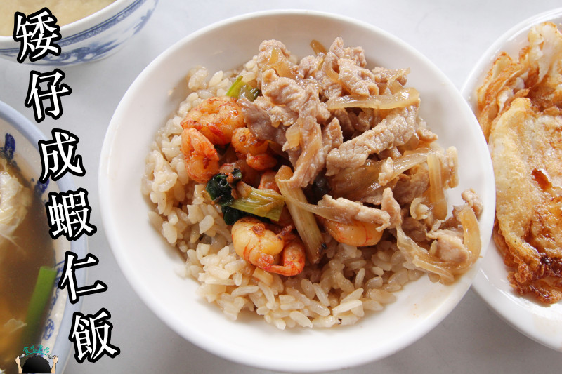 【台南/小吃】矮仔成蝦仁飯 ＿ 歷久不衰的好味道～ 沒吃過，別說你來過台南！