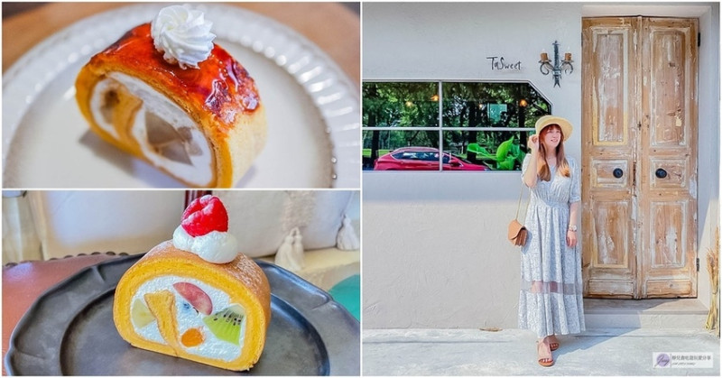 宜蘭羅東美食-TaSweet 菓子屋-一週只營業三天的歐式鄉村風超夯每日限量新鮮水果蛋糕捲/甜點 餅乾 茶飲/鄰近羅東運動公園