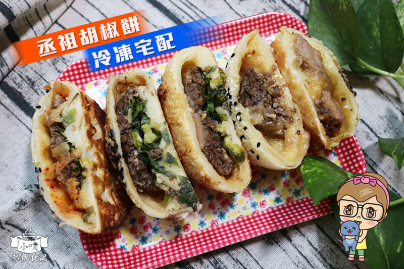 【宅配美食】【丞祖胡椒餅】傳承80年好味道/祖傳四代台灣小吃/胡椒餅老店美食/團購宅配美食/海外宅配訂購/下午茶/香港也買的到/加熱即食/微波、電鍋、鐵鍋加熱超方便