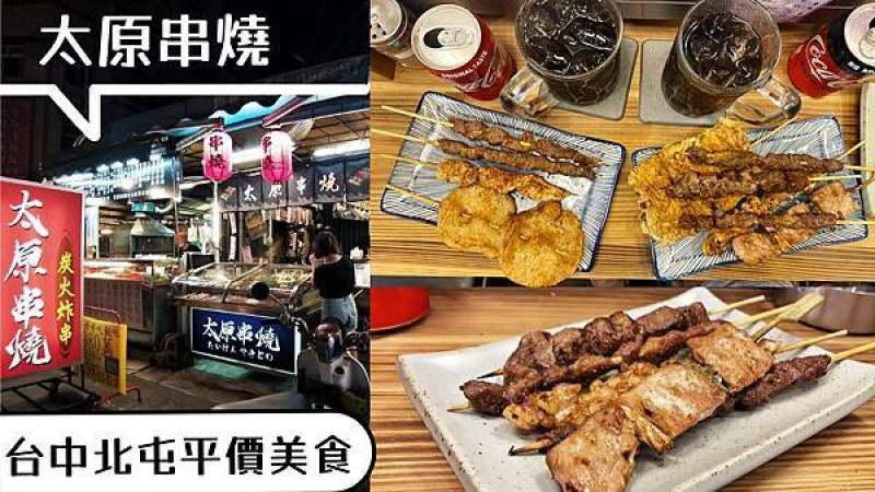 [台中北屯]太原串燒炭火燒烤｜銅板價美食｜現切牛肉原塊｜祕製醬汁炭烤｜必吃手炒辣椒｜手工串作｜內附菜單｜真炭火燒烤