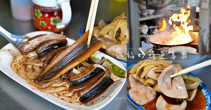 【台南】西區｜進福炒鱔魚專家，鑊氣超足大火炒鱔魚、超厚炒腰花，台南鱔魚意麵推薦