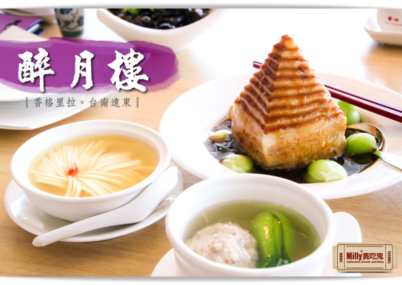 大胃米粒【台南中式料理推薦】醉月樓。經典淮陽江浙料理x台南府城美麗景觀(內含香格里拉台南醉月樓優惠代碼)