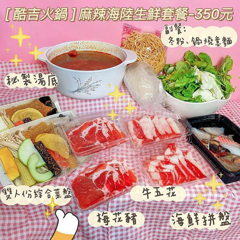 【板橋美食】酷吉火鍋～麻辣海陸生鮮套餐只要350元～肉品、海鮮一次滿足～平價火鍋、超值份量～板橋區免運送到家～