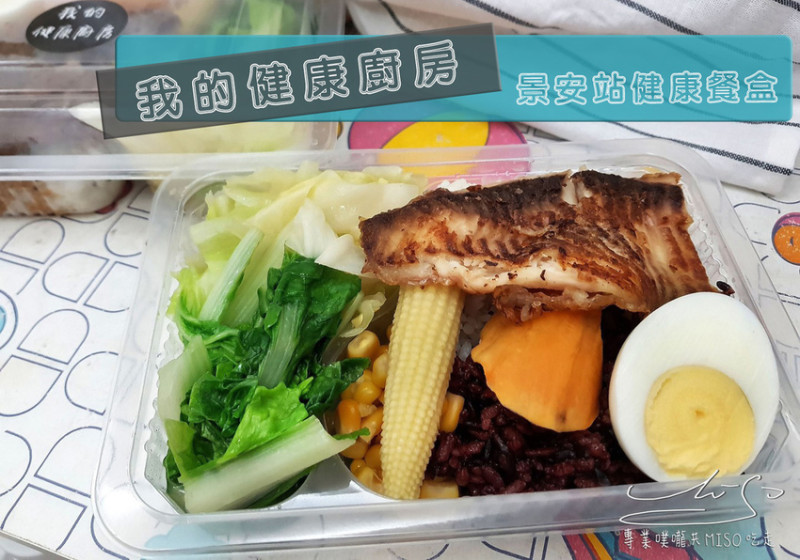 【新北 中和】我的健康廚房 ➤ 中永和健康餐盒推薦！菜多肉多高CP值，UberEats、Foodpanda外送！